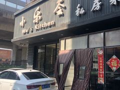 门面-小乐荟私房菜(宁海里店)
