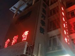 -食锦斋(塔头店)