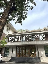 -皇家月府月子中心(沈阳店)