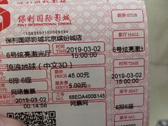 -保利国际影城(北京缤纷城店)