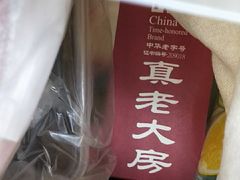 -真老大房鲜肉月饼(南京路步行街店)