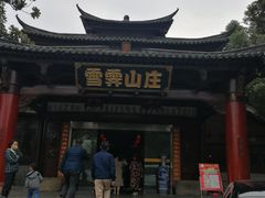 -雪霁山庄·合肥地标老字号