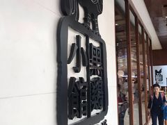 -黑鸡小馆(金源店)
