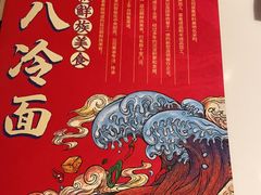 -七八冷面·延边朝鲜族美食(圣熙八号店)