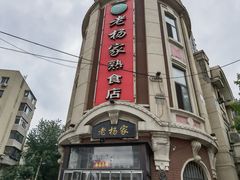 -老杨家熟食店