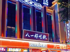 -八一好吃街·高品美食广场
