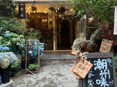 -花二家·生活馆(六运小区店)