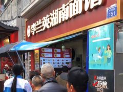 -李兰英湖南面馆(护国路店)