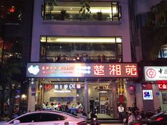 -楚湘苑(商品街大道店)