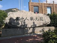 -石老人观光园