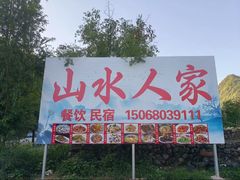 -山水人家(九堡店)
