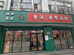 -鲁达面馆本帮风味(共康东路店)