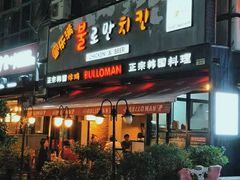 门面-富乐满韩国正宗炸鸡韩国料理(虹泉路店)