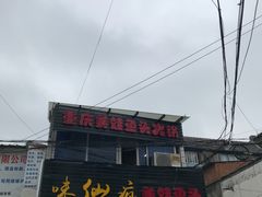 -味仙疯美蛙鱼头(清扬路总店)