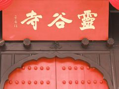 -灵谷景区