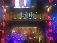 -歹街(金成店)