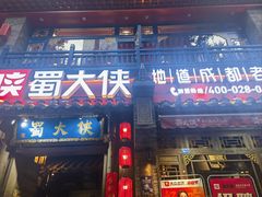 -蜀大侠火锅(建设路第五大道店)