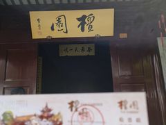 -檀园