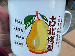 -古北烤梨