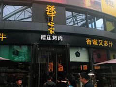 门面-犟牛家·榴莲烤肉(五棵松店)