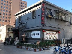 -郭家大院(新源店)