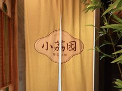 -小荔园·粤菜小馆(美的悦然广场店)