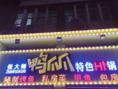 门面-张大师鸭爪爪特色干锅(南湖店)