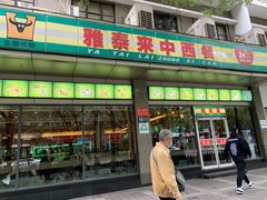 门面-雅泰来(解放路店)