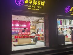 门面-嘉华鲜花饼(大理元帅府店)