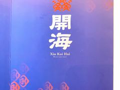 -开海·红岛海鲜虾水饺(石老人店)