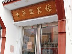 -百年聚宾楼(北大街店)