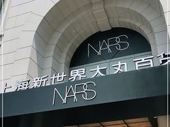 -新世界大丸百货