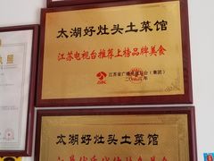 -太湖好灶头土菜馆(石公路店)