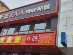 -盛京人人鸡味抻面(珠江桥店)
