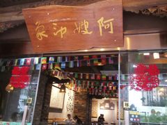 门面-阿嫂印象·民间江湖菜(大学城店)