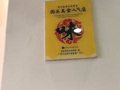 -竹园竹升面(西关总店)