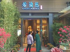 门面-若蘭慈·无国界素食料理(欢乐海岸店)