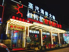 门面-船梆煮•蒸汽海鲜·炉火烤肉(五四广场店)