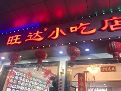 门面-旺达·福州菜(正大广场店)