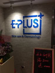 -E·plus 美肤中心