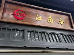 -江南春(解放路店)