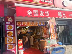 -馕王(西虹路店)