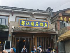 -都江堰石锅鱼