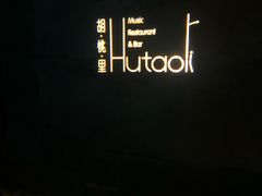 -临界音乐酒馆·小龙虾·江湖菜(华熙LIVE·鱼洞店)
