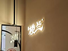 -楼兰新疆菜(江宁万达店)