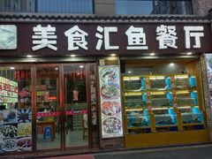 门面-淳安二十八道·美食汇·淳鱼馆(阳光路店)