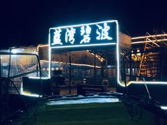 -蓝湾碧波·老字号·疍家非遗海上餐厅