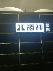 -八佰伴8008星级形象店