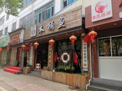 门面-秋语木桶鱼.酸菜鱼(开发区火车站店)
