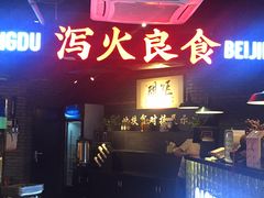 -搓火大都会(广安门总店)